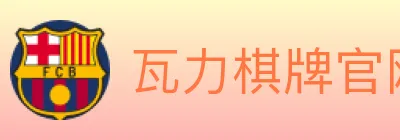 瓦力棋牌官网 logo